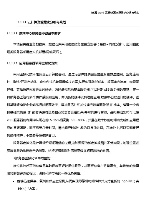(完整word版)云计算资源需求分析与规划
