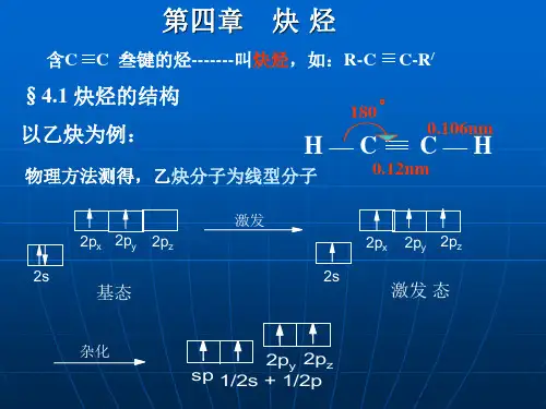 有机化学 第四章 炔烃