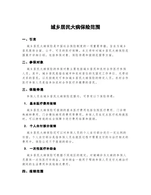 城乡居民大病保险范围