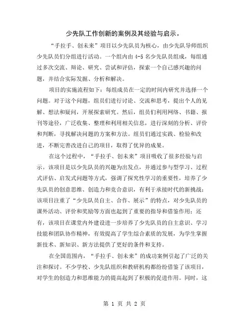 少先队工作创新的案例及其经验与启示