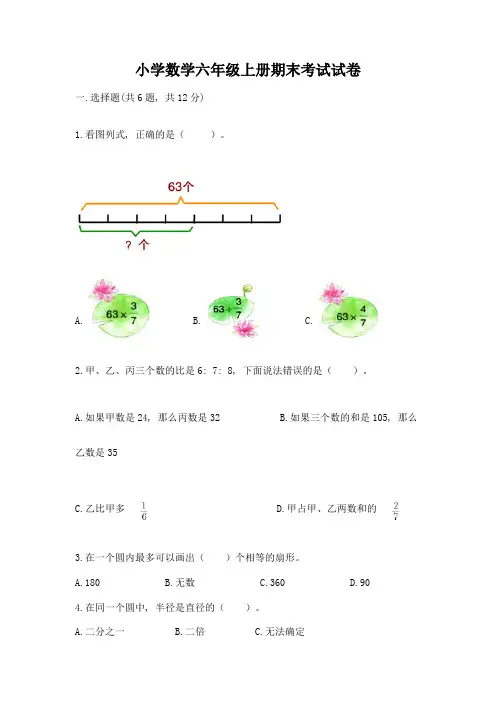 小学数学六年级上册期末考试试卷及参考答案(典型题)