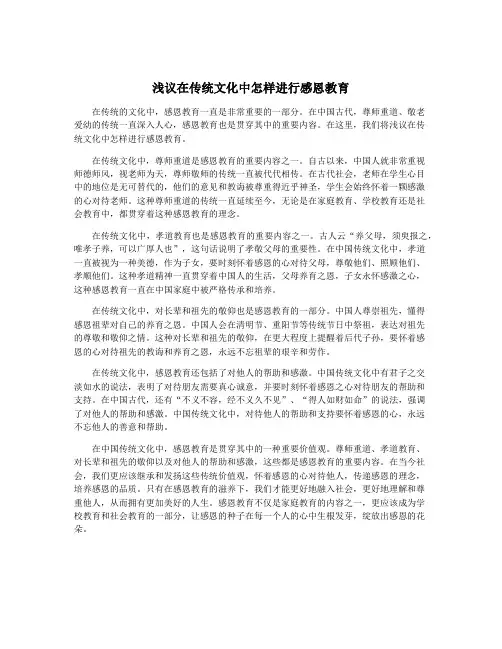 浅议在传统文化中怎样进行感恩教育