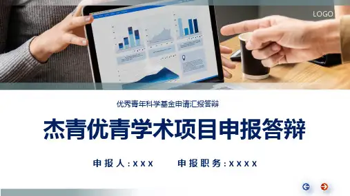 课件杰青优青学术项目申报答辩含内容ppt