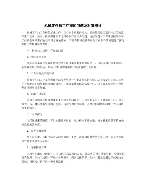 机械零件加工存在的问题及对策探讨
