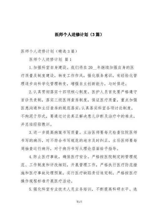 医师个人进修计划(3篇)