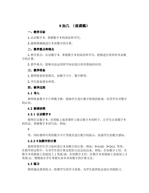 9加几 (说课稿)- 2021-2022学年数学一年级上册 苏教版 