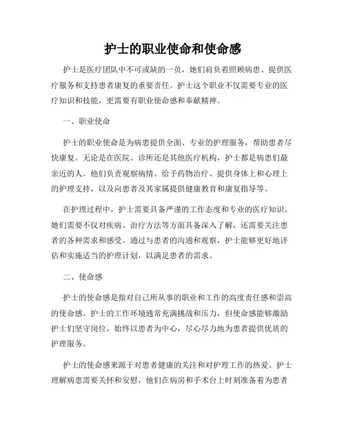 护士的职业使命和使命感
