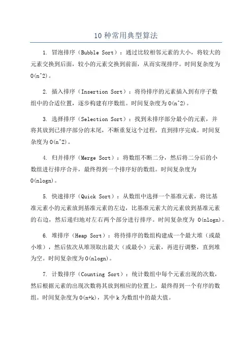10种常用典型算法