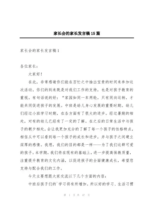 家长会的家长发言稿15篇