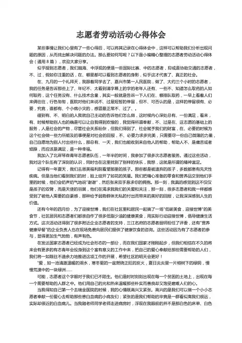 志愿者劳动活动心得体会（通用8篇）