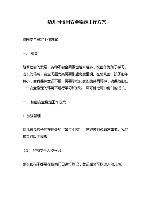 幼儿园校园安全稳定工作方案