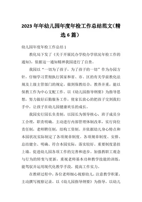 2023年年幼儿园年度年检工作总结范文(精选6篇)