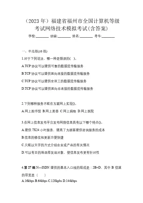 (2023年)福建省福州市全国计算机等级考试网络技术模拟考试(含答案)