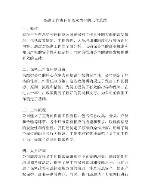 保密工作责任制落实情况的工作总结