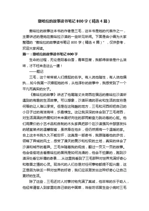 撒哈拉的故事读书笔记800字（精选4篇）