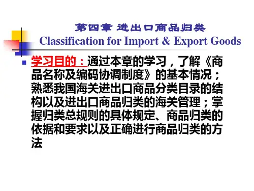 海关报关教学课件(第四章)