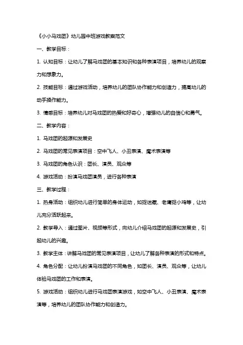 《小小马戏团》幼儿园中班游戏教案范文