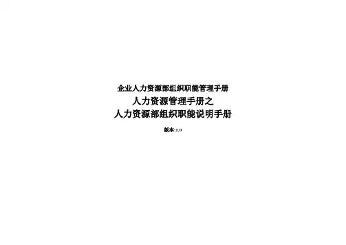 企业人力资源部组织职能管理手册