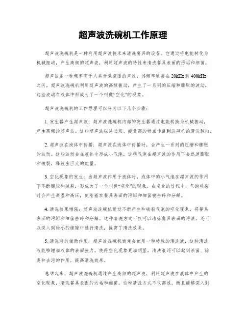 超声波洗碗机工作原理