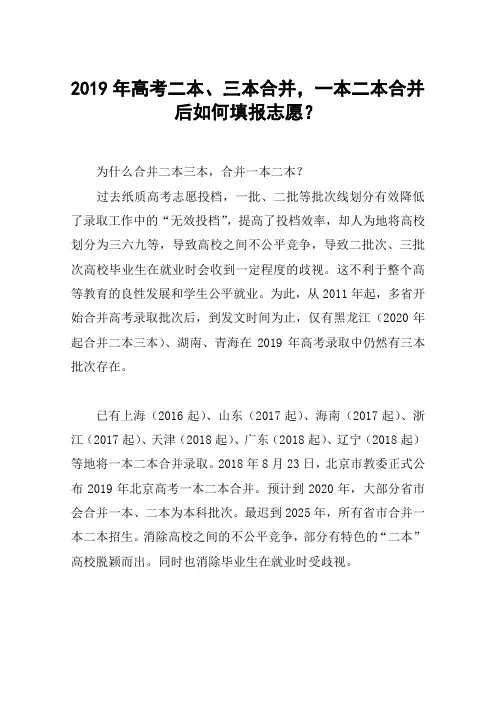 2019年高考二本、三本合并,一本二本合并后如何填报志愿？