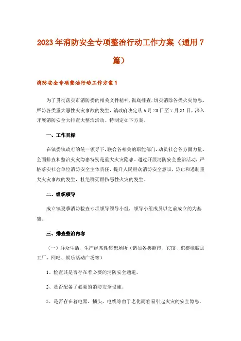 2023年消防安全专项整治行动工作方案(通用7篇)