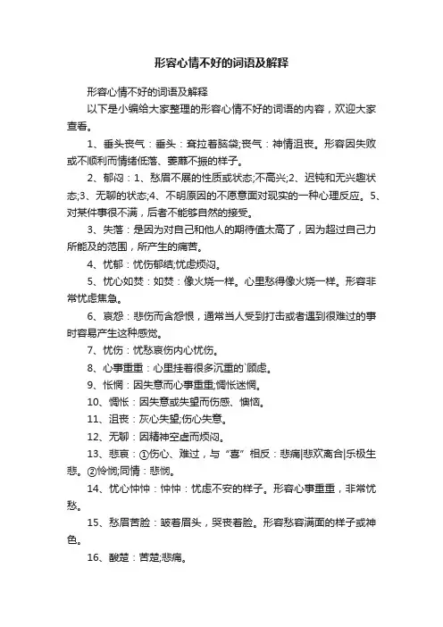 形容心情不好的词语及解释