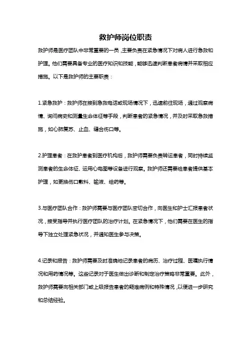 救护师岗位职责