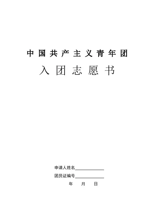 入团志愿书表格下载(可以直接打印)