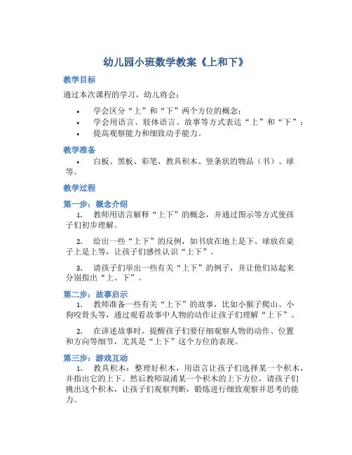 幼儿园小班数学教案《上和下》