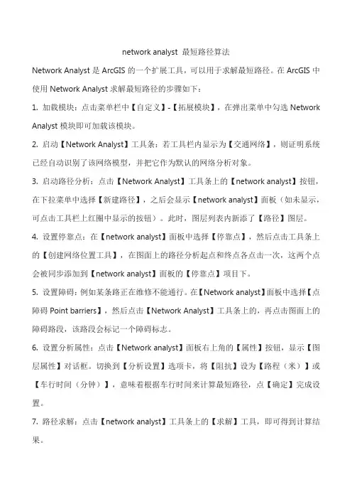 network analyst 最短路径算法