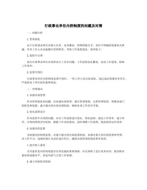 行政事业单位内控制度的问题及对策