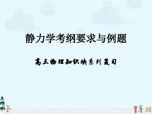 中小学优质课件静力学复习课件.ppt