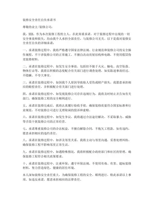 装修安全责任自负承诺书