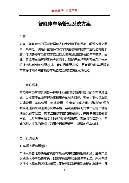 智能停车场管理系统方案