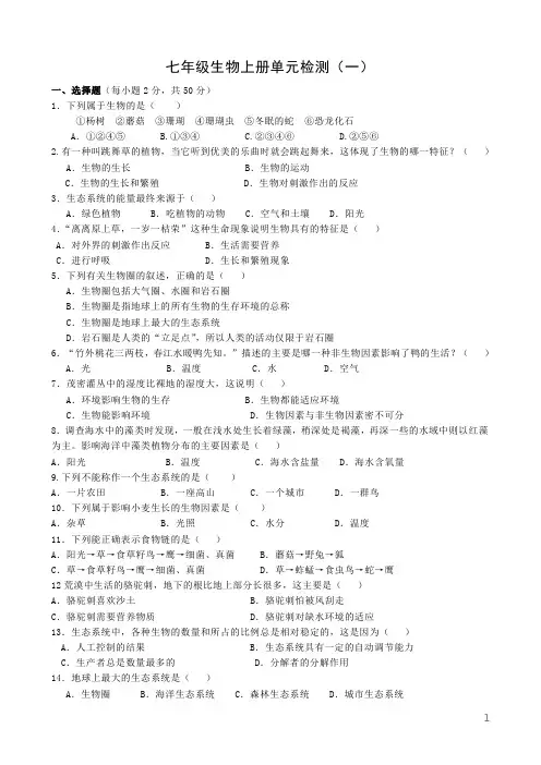 人教版初中七年级生物上册单元检测试题 全册