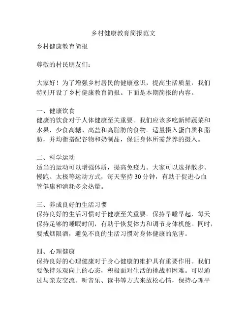 乡村健康教育简报范文
