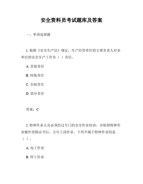 安全资料员考试题库及答案