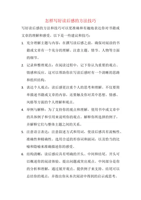 怎样写好读后感的方法技巧