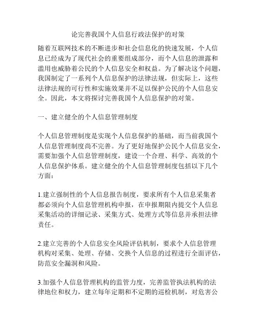 论完善我国个人信息行政法保护的对策