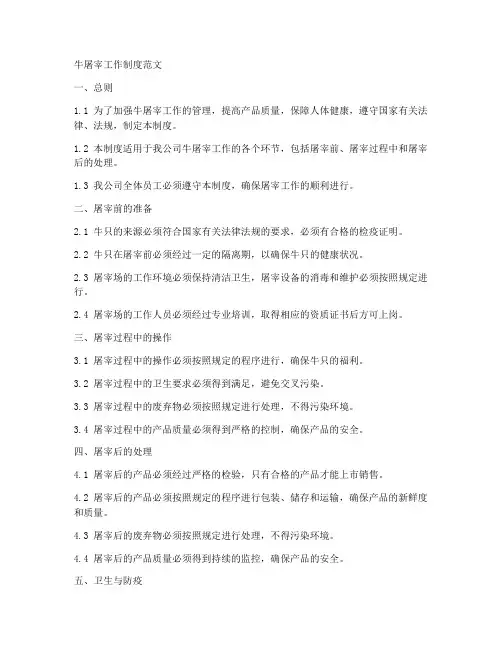 牛屠宰工作工作制度范文