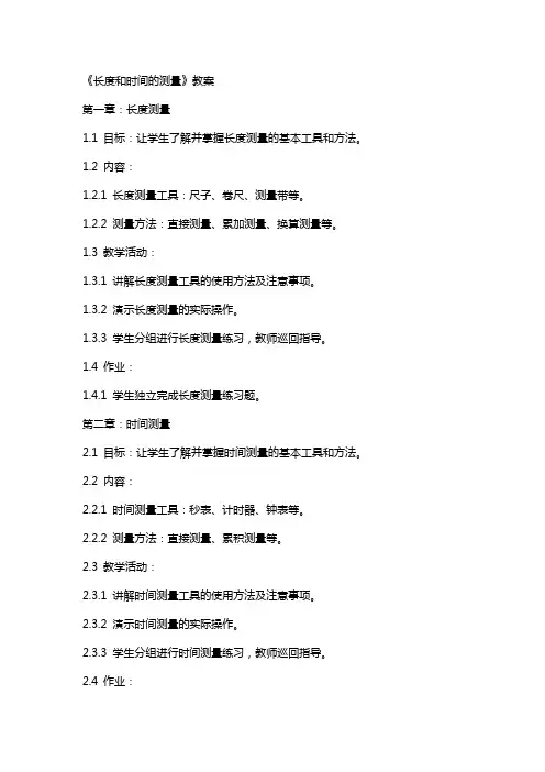 《长度和时间的测量》教案