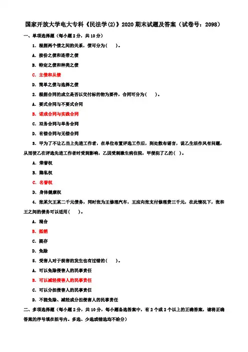 国家开放大学电大专科《民法学(2)》2020期末试题及答案(试卷号：2098)