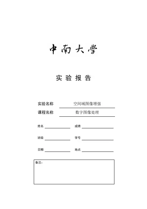 数字图像处理实验报告(空间域图像增强)