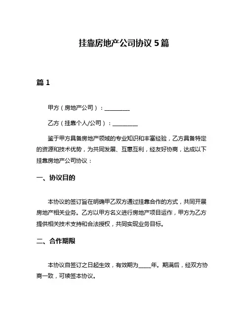 挂靠房地产公司协议5篇