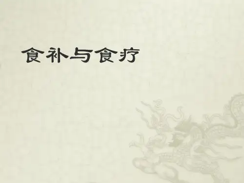 食补与食疗-第一讲