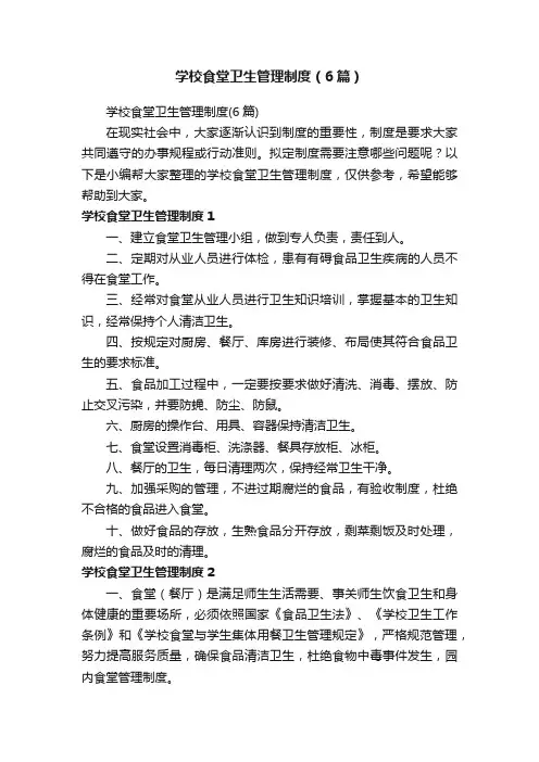 学校食堂卫生管理制度（6篇）