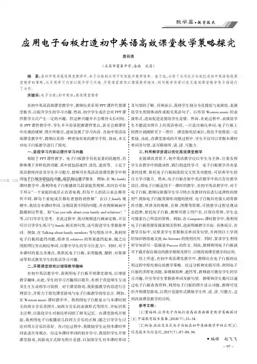 应用电子白板打造初中英语高效课堂教学策略探究