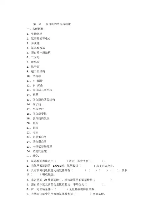 第一章蛋白质的结构与功能