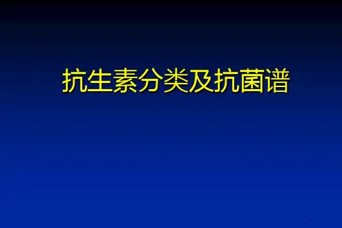 抗生素分类及抗菌谱ppt课件
