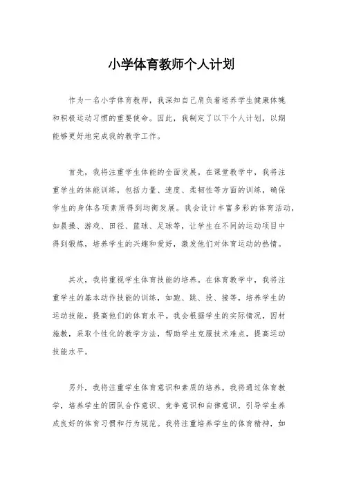 小学体育教师个人计划